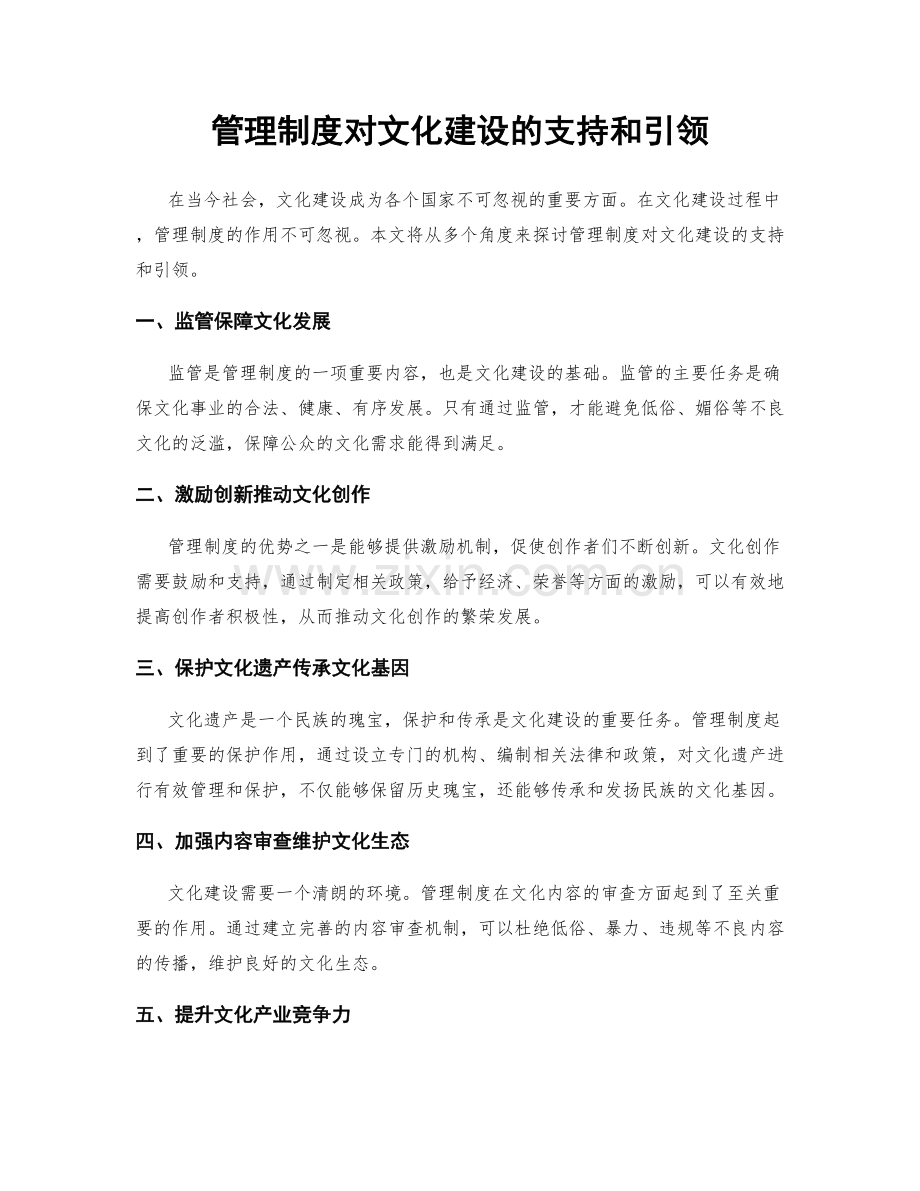 管理制度对文化建设的支持和引领.docx_第1页