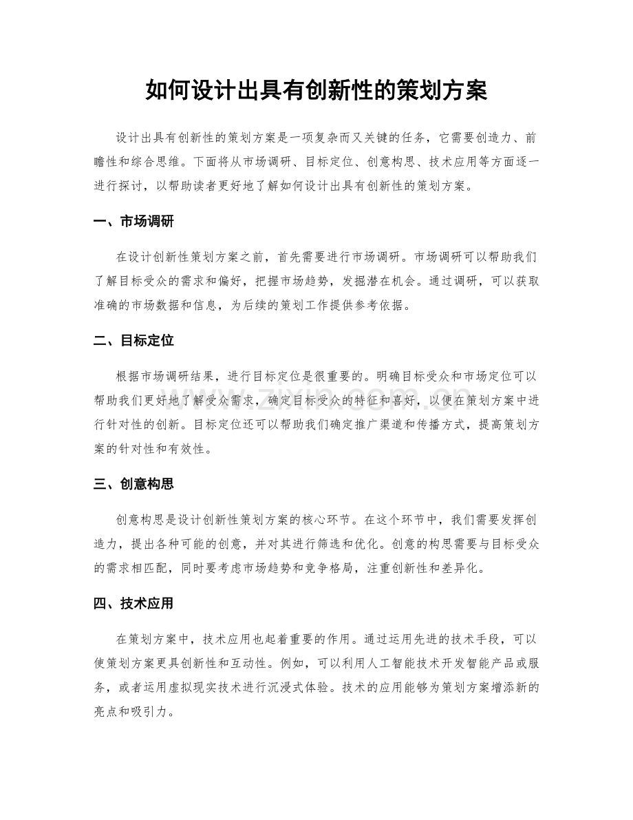 如何设计出具有创新性的策划方案.docx_第1页