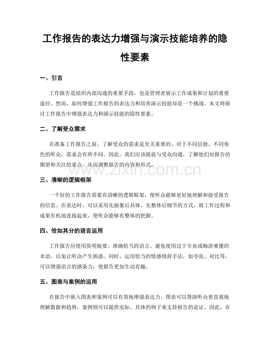工作报告的表达力增强与演示技能培养的隐性要素.docx_第1页