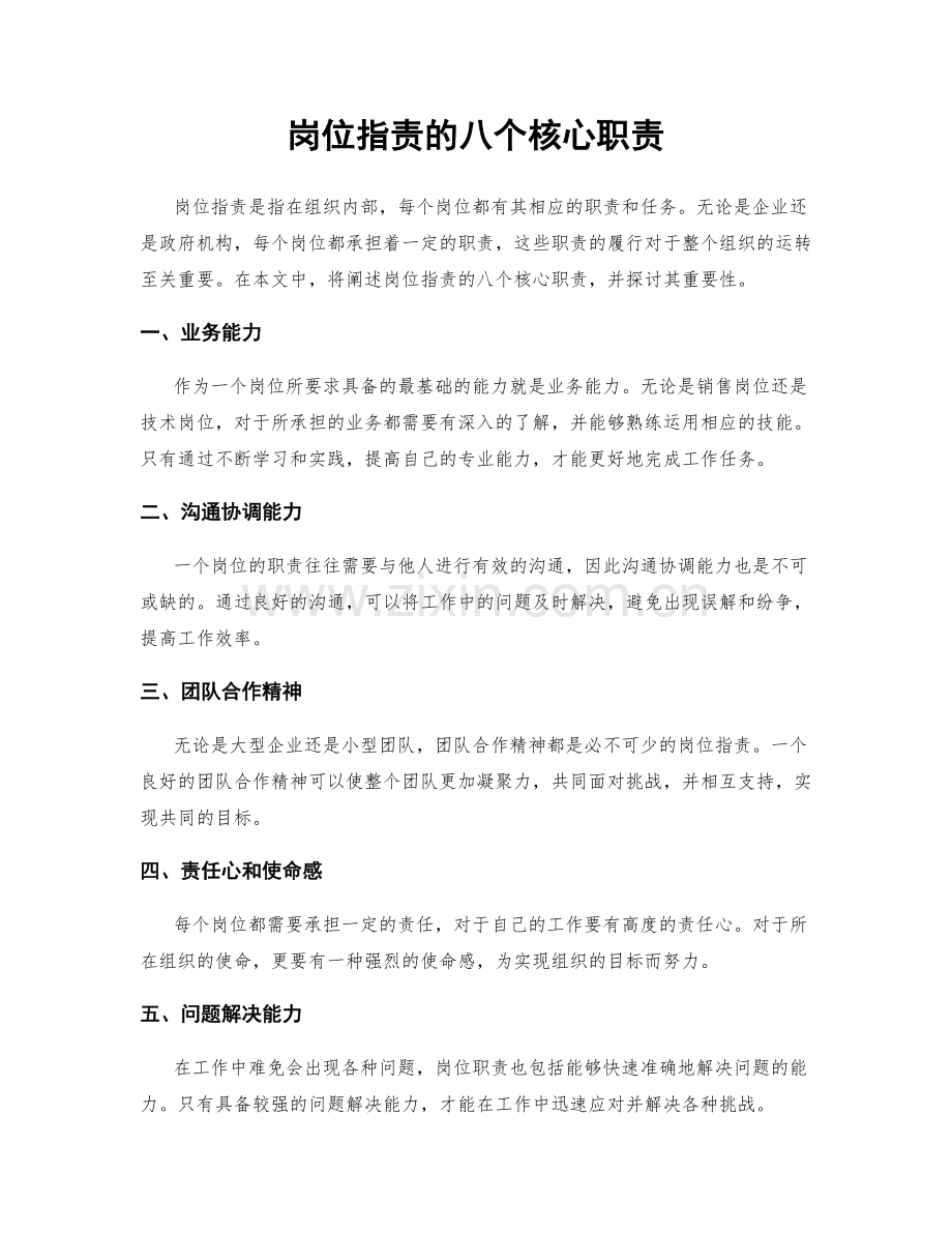 岗位职责的八个核心职责.docx_第1页