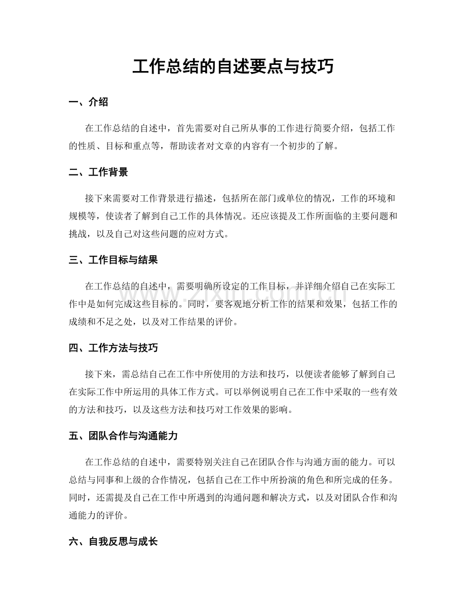 工作总结的自述要点与技巧.docx_第1页