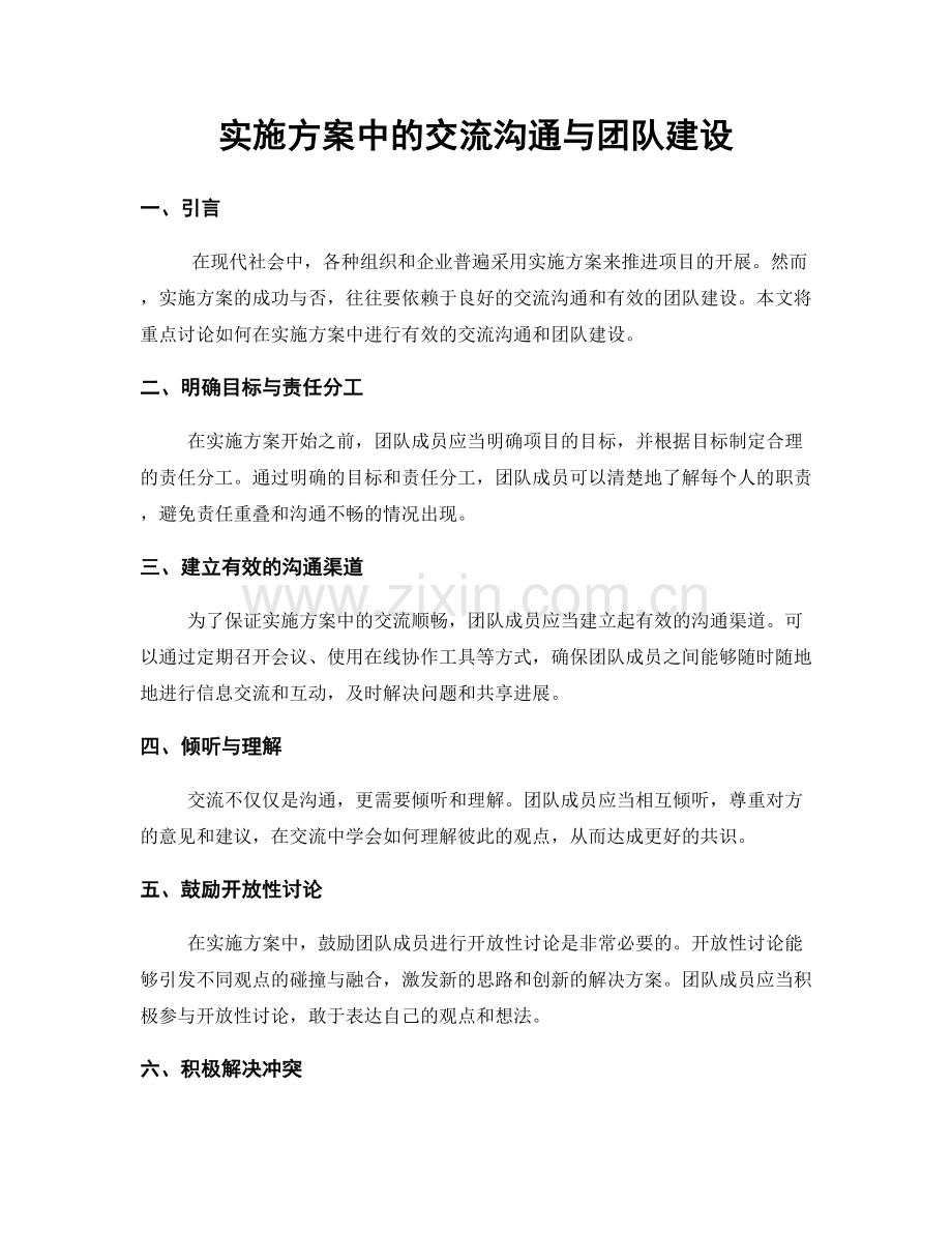 实施方案中的交流沟通与团队建设.docx_第1页