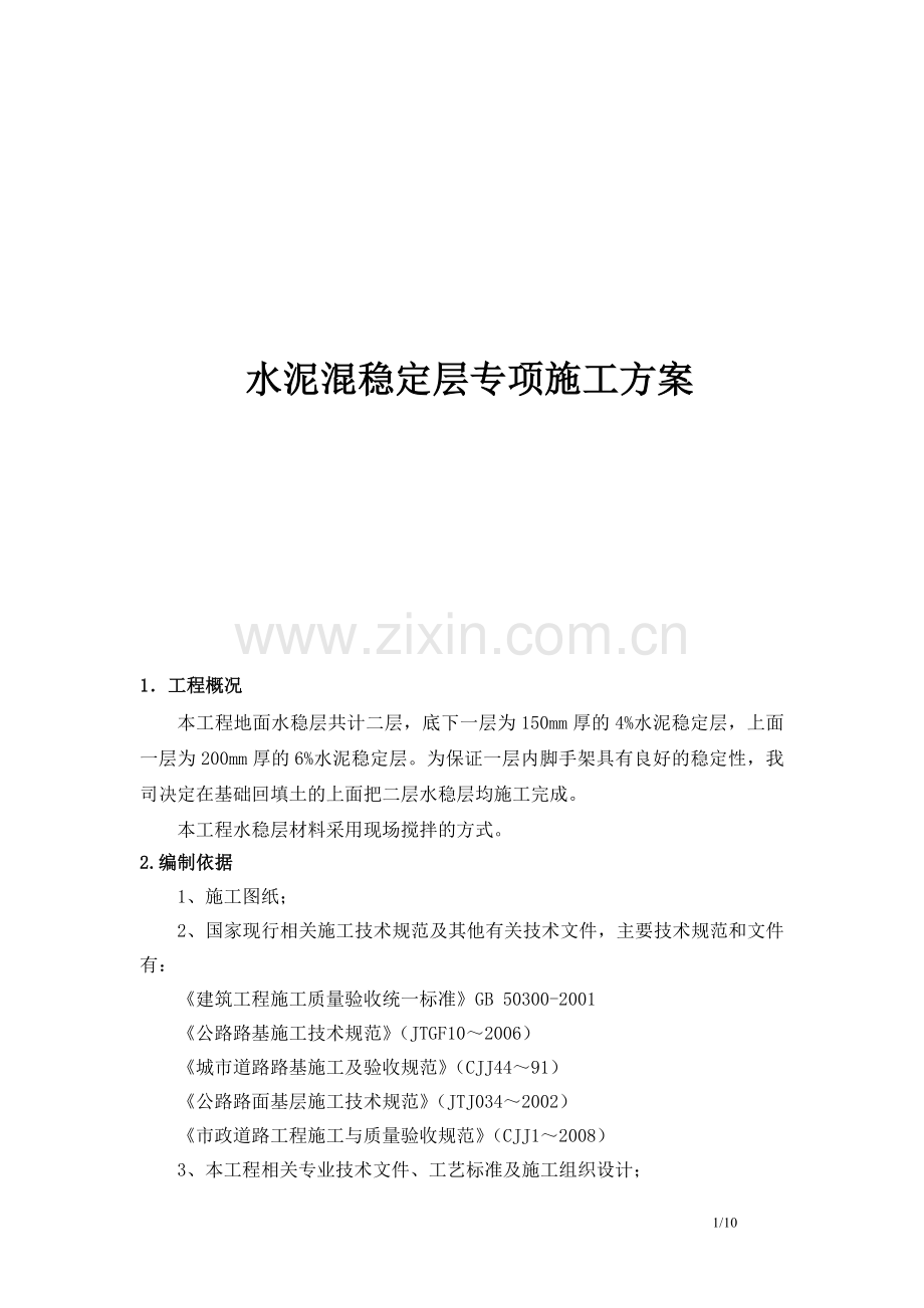水泥稳定层施工方案(W).doc_第1页