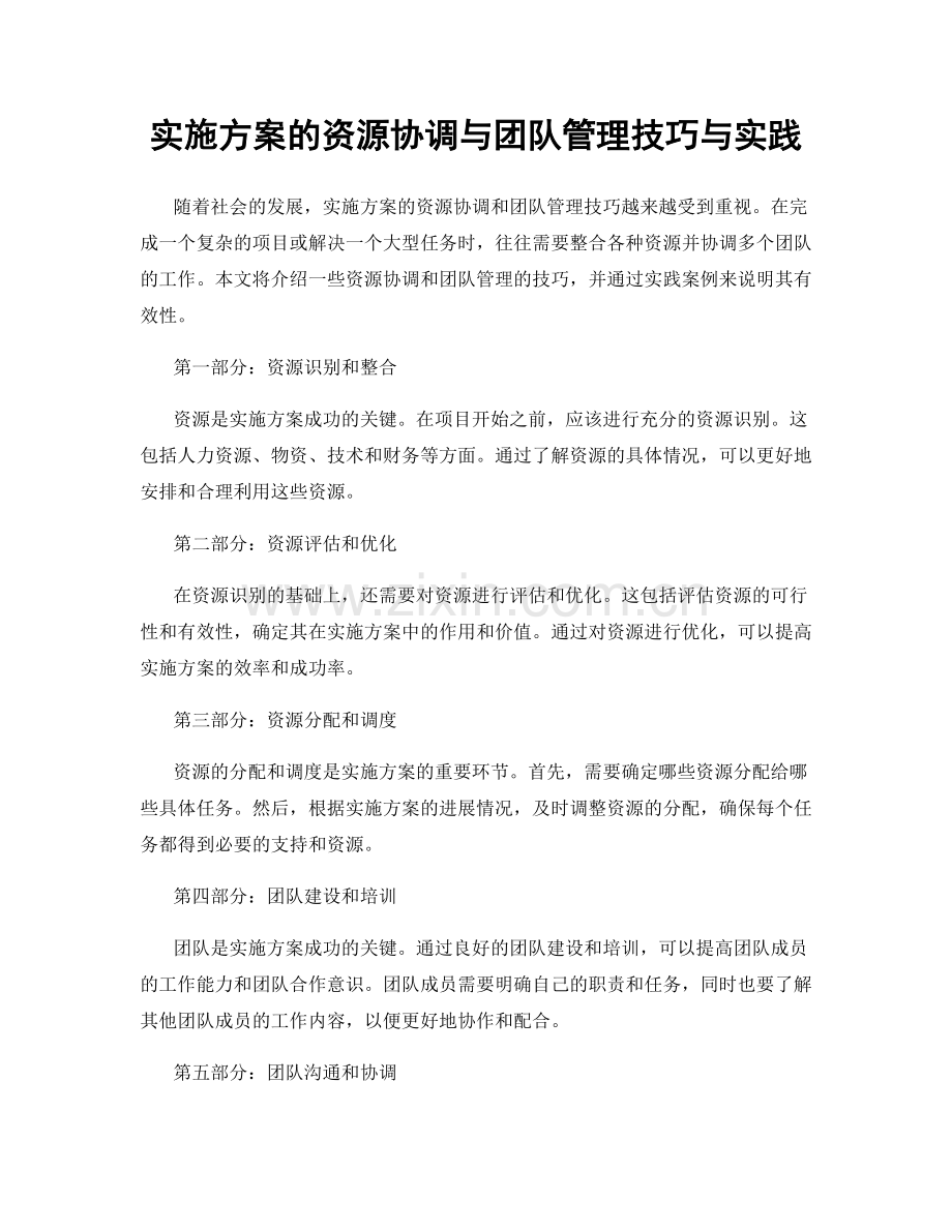 实施方案的资源协调与团队管理技巧与实践.docx_第1页