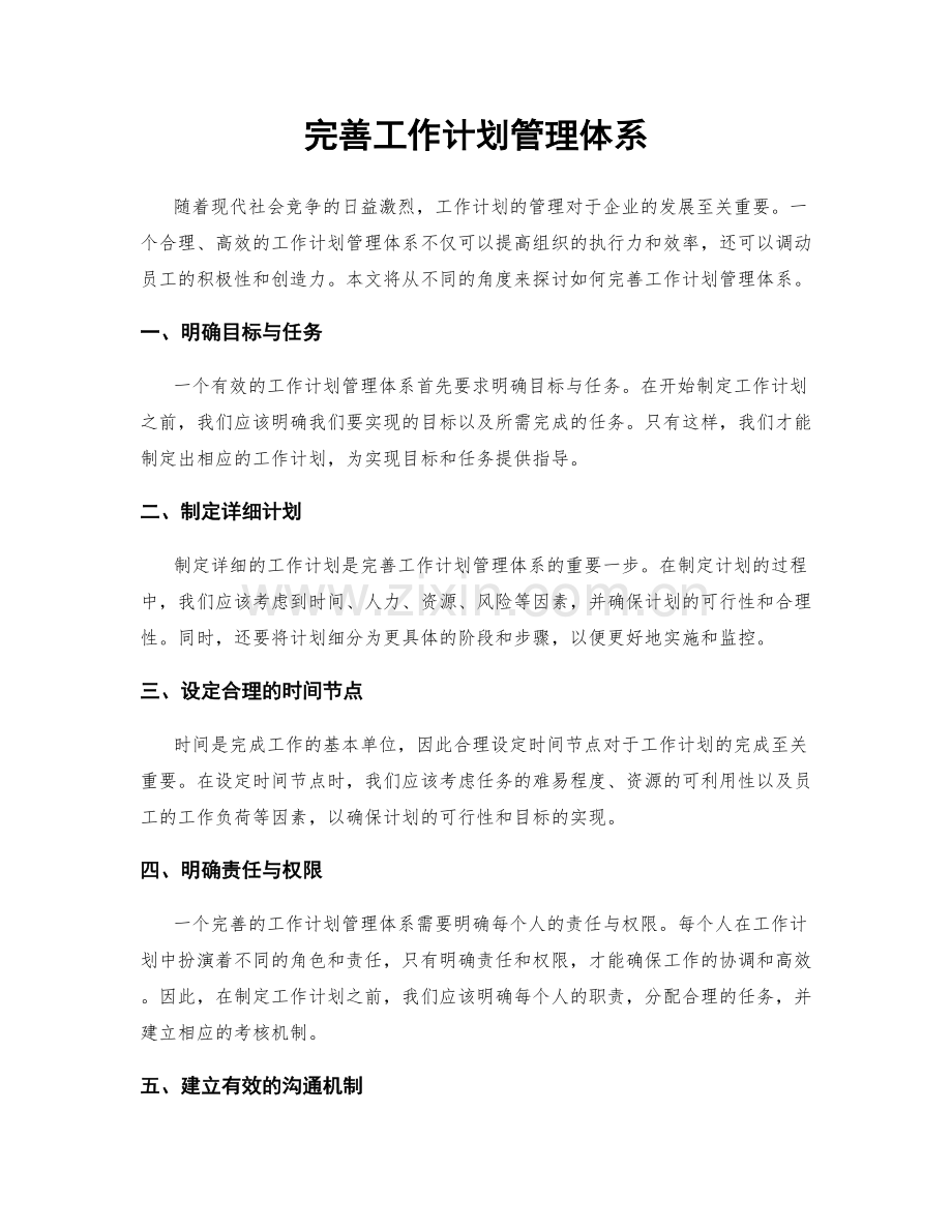 完善工作计划管理体系.docx_第1页
