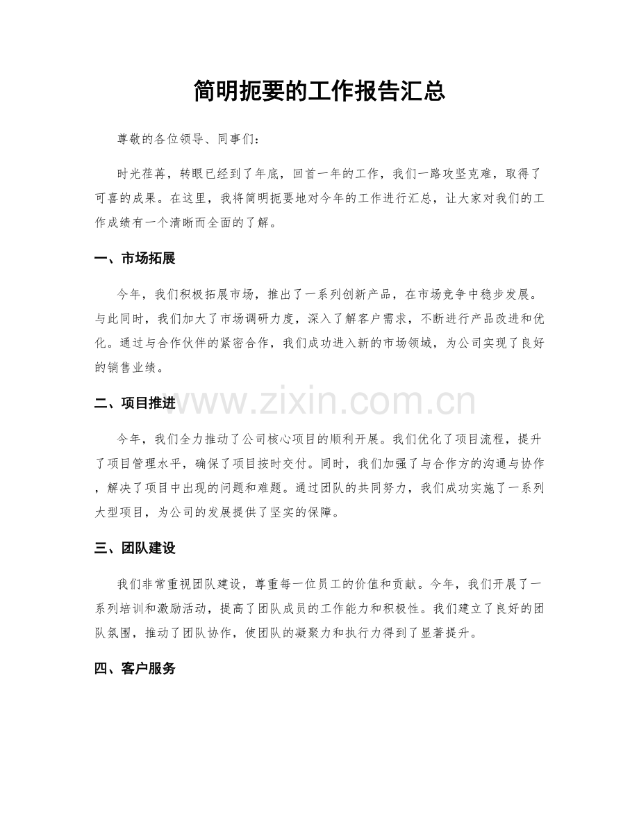 简明扼要的工作报告汇总.docx_第1页