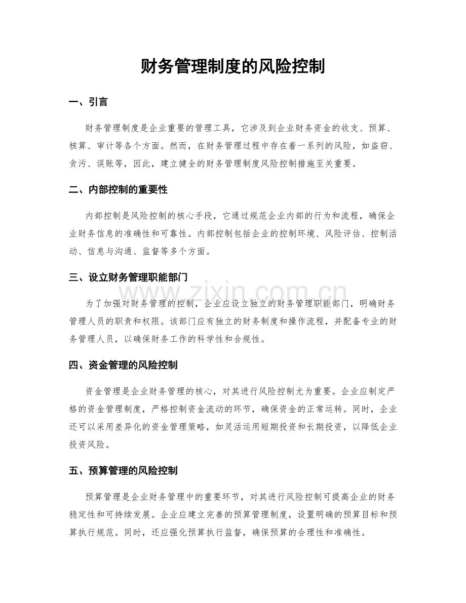 财务管理制度的风险控制.docx_第1页