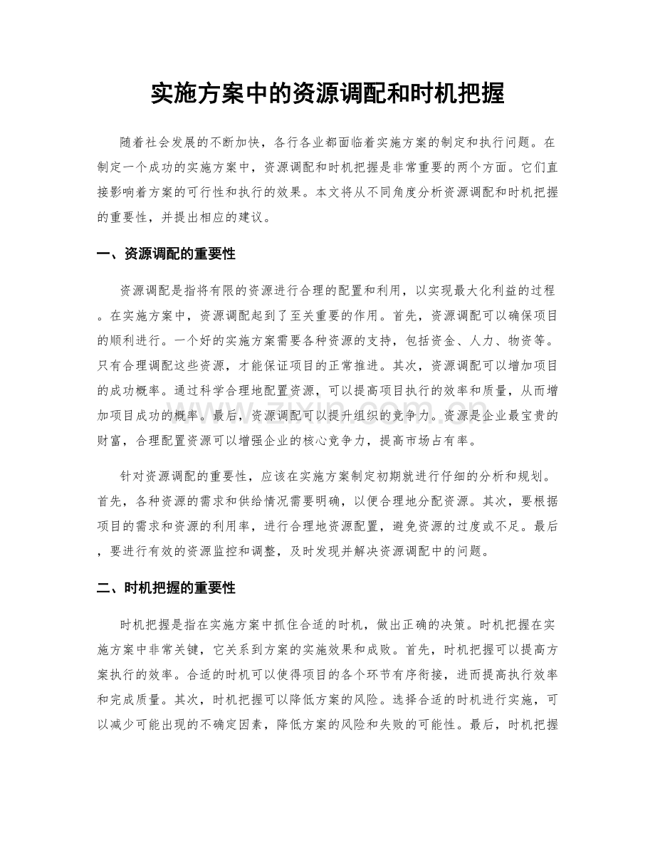 实施方案中的资源调配和时机把握.docx_第1页