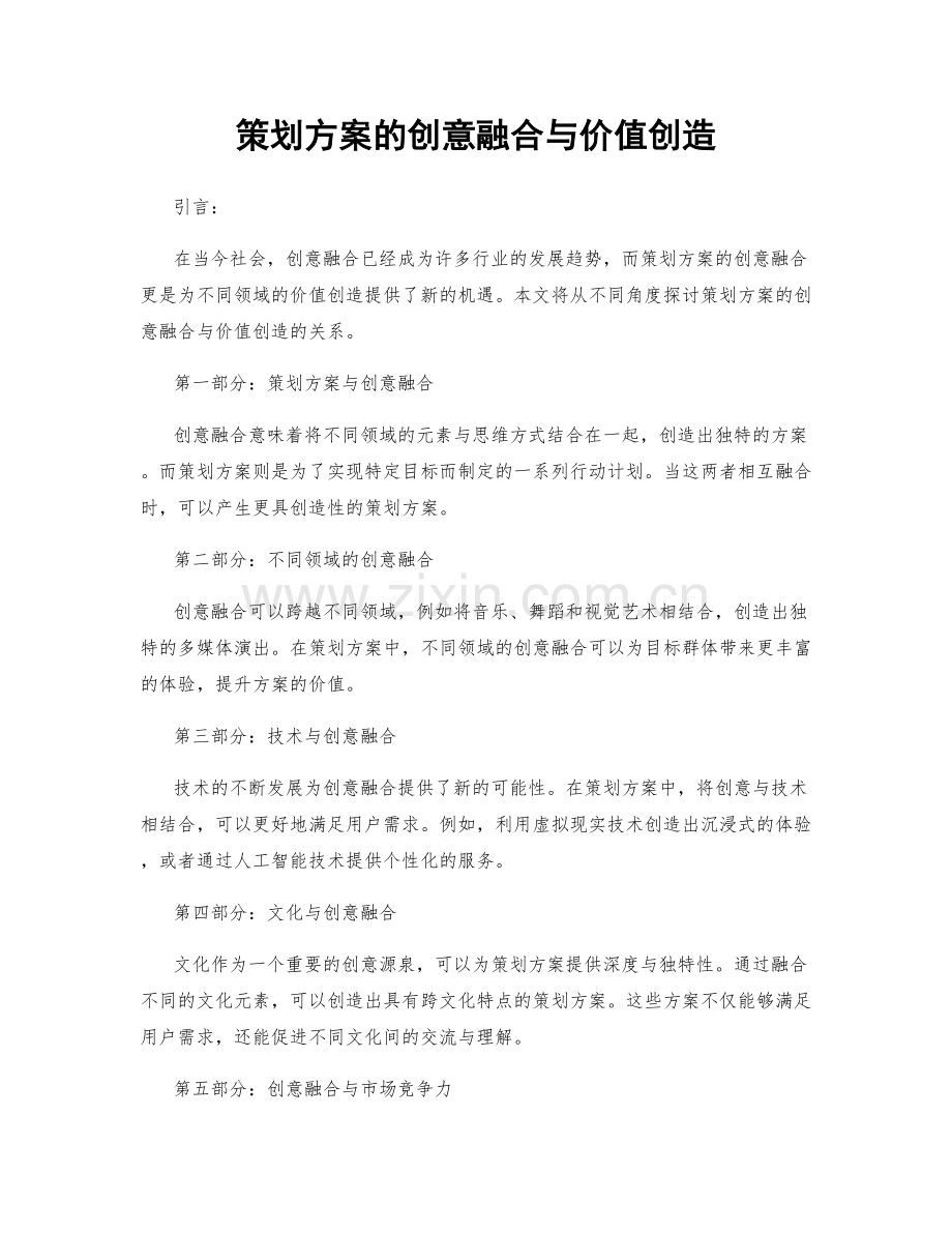 策划方案的创意融合与价值创造.docx_第1页