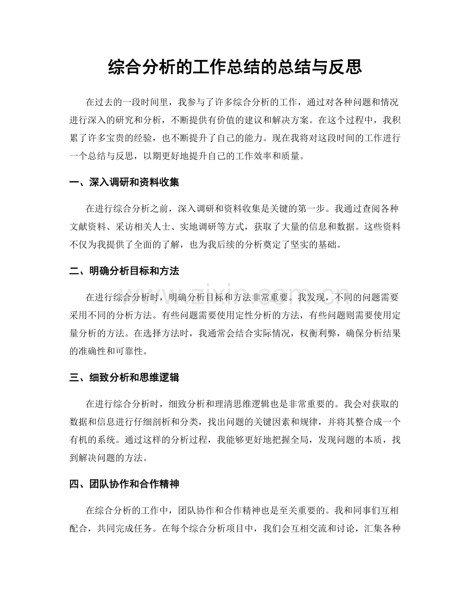 综合分析的工作总结的总结与反思.docx_第1页