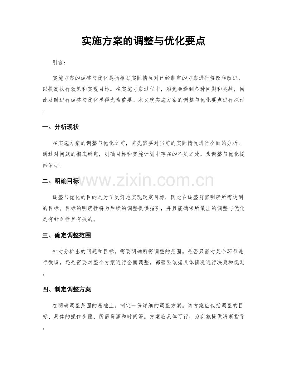 实施方案的调整与优化要点.docx_第1页
