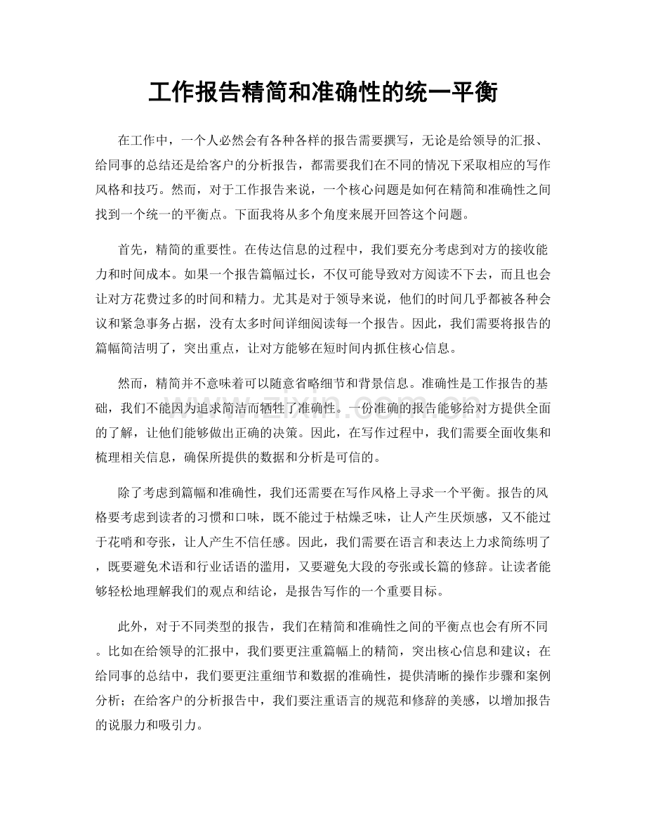 工作报告精简和准确性的统一平衡.docx_第1页