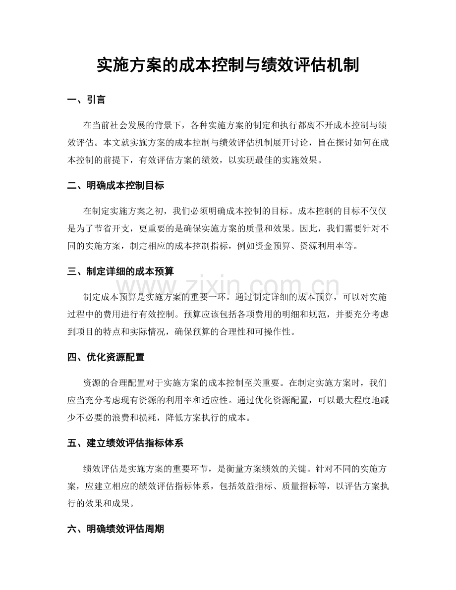 实施方案的成本控制与绩效评估机制.docx_第1页
