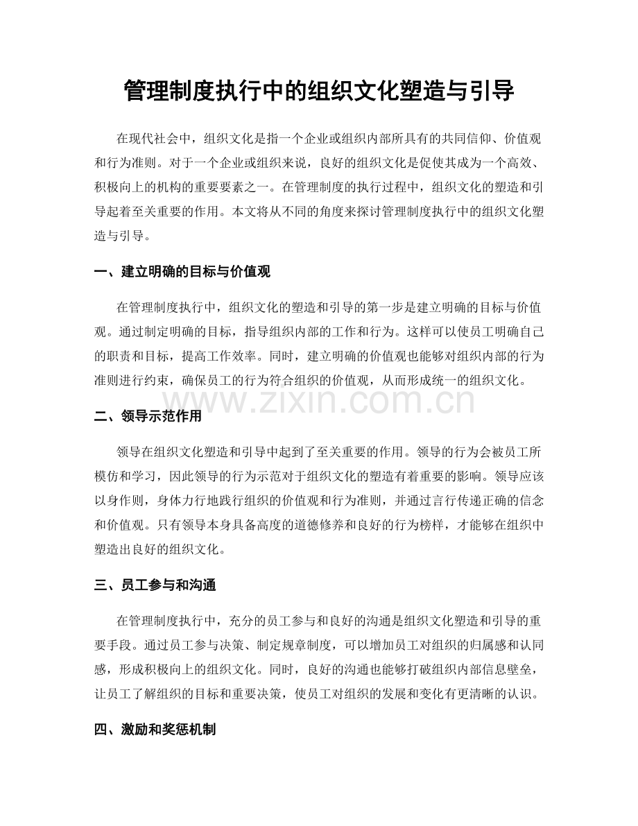 管理制度执行中的组织文化塑造与引导.docx_第1页