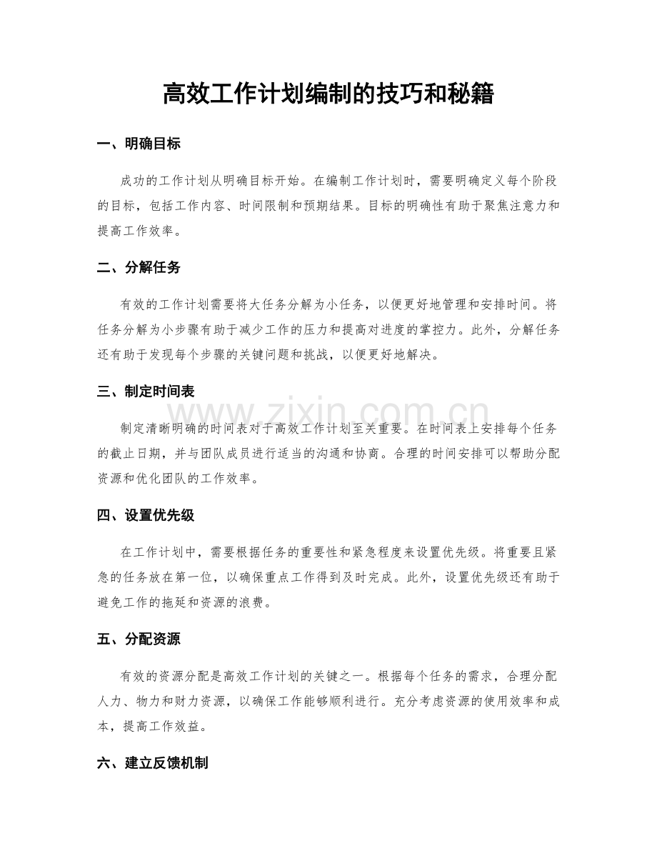 高效工作计划编制的技巧和秘籍.docx_第1页