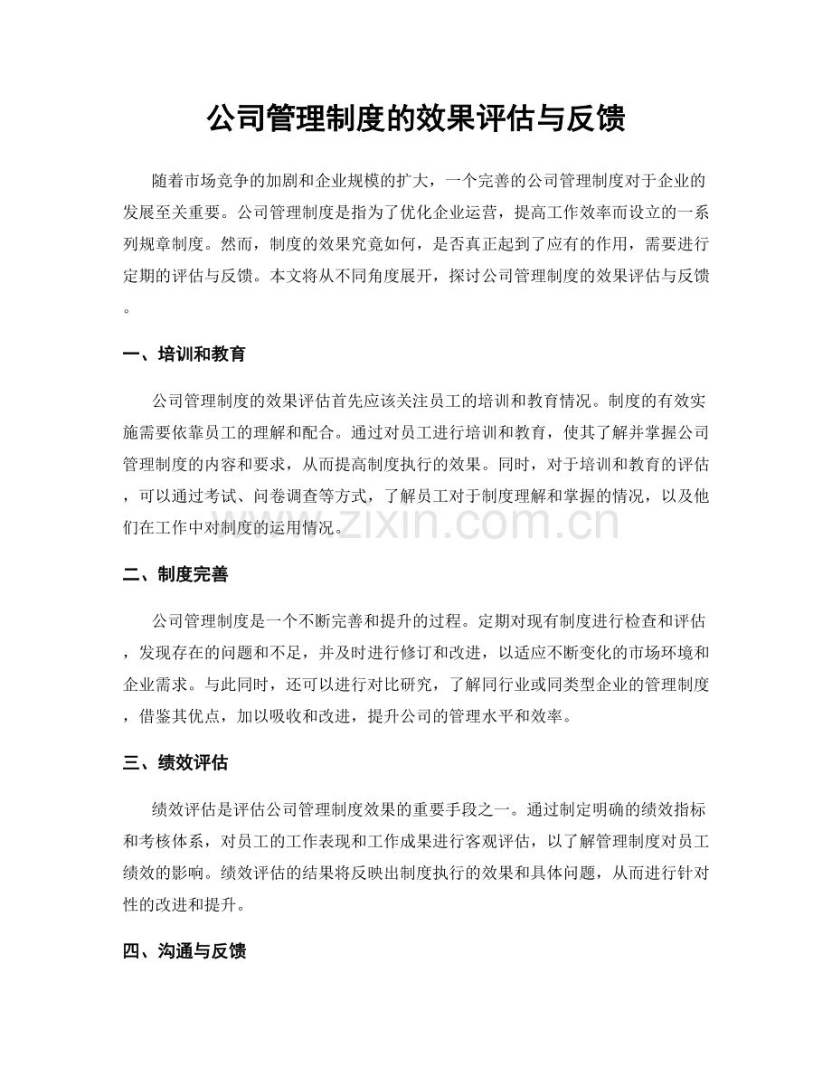 公司管理制度的效果评估与反馈.docx_第1页
