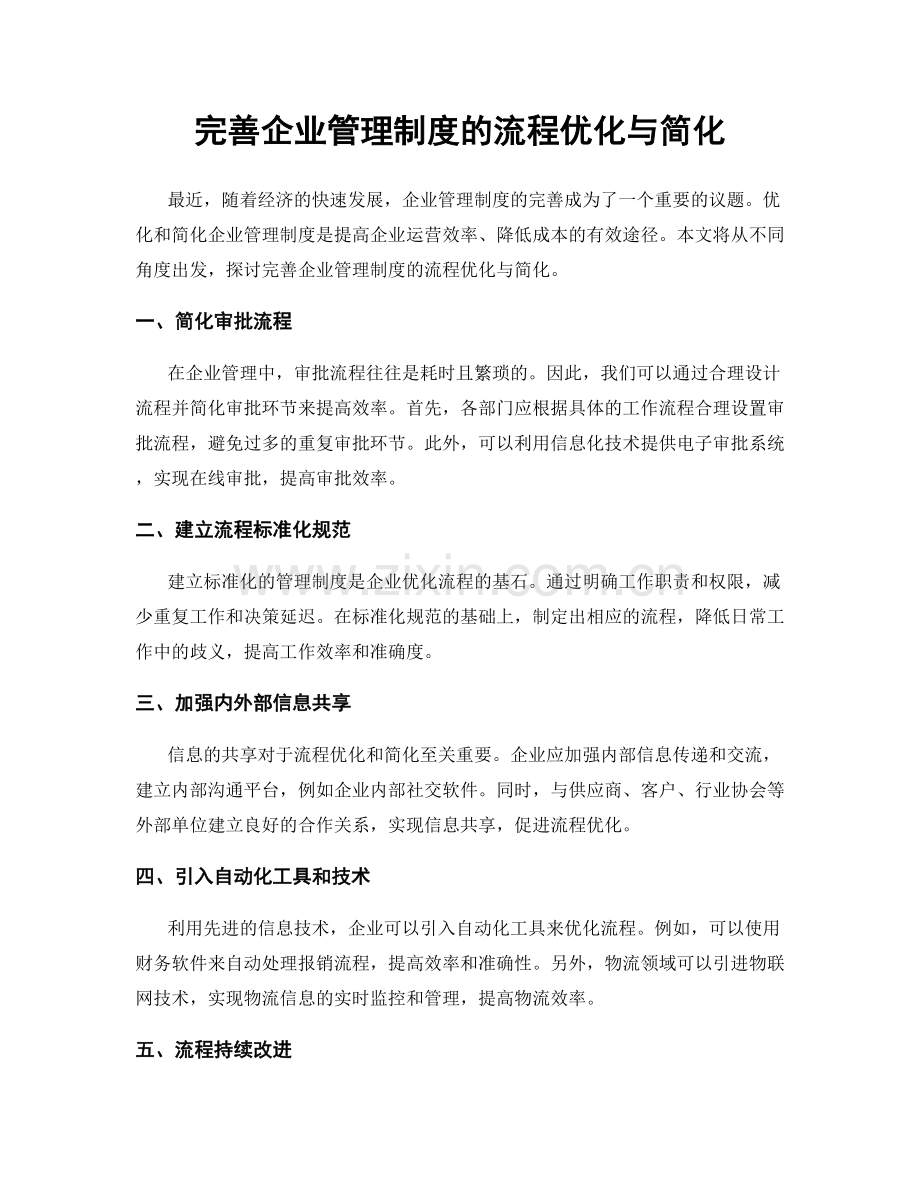 完善企业管理制度的流程优化与简化.docx_第1页