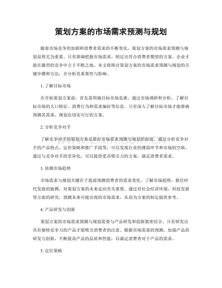 策划方案的市场需求预测与规划.docx_第1页