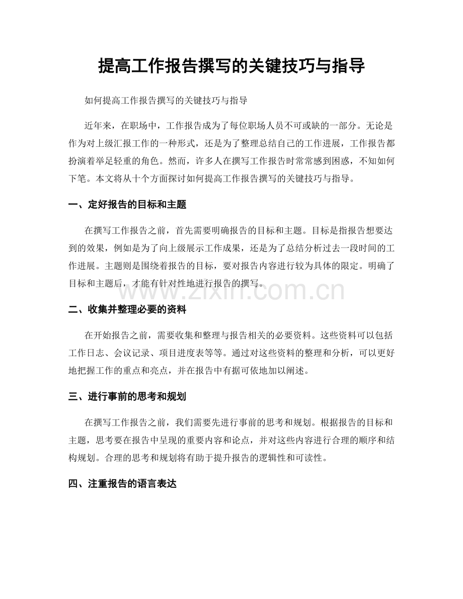 提高工作报告撰写的关键技巧与指导.docx_第1页