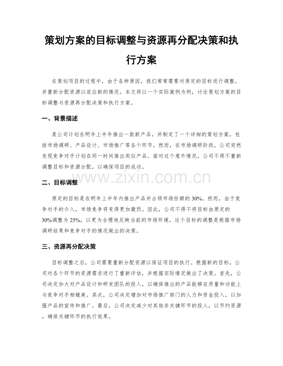 策划方案的目标调整与资源再分配决策和执行方案.docx_第1页