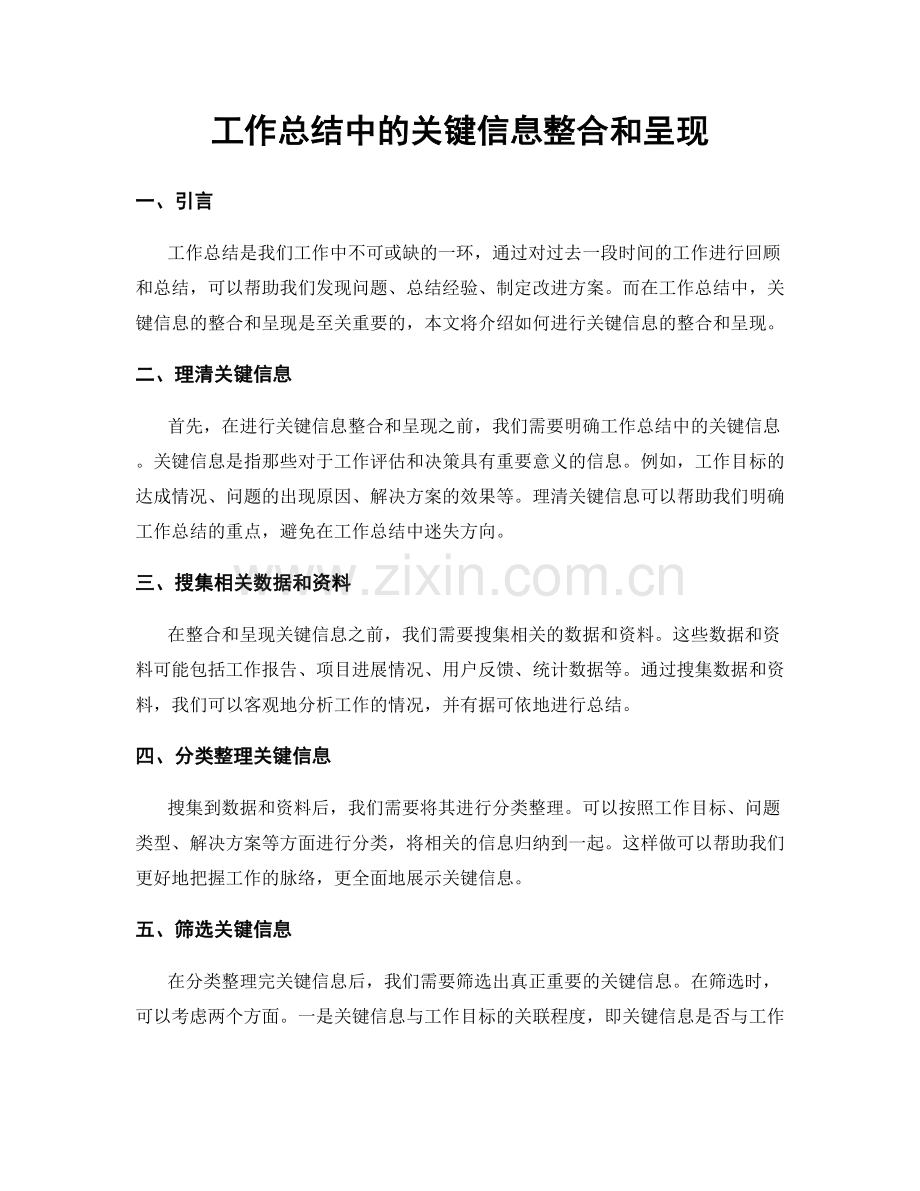 工作总结中的关键信息整合和呈现.docx_第1页
