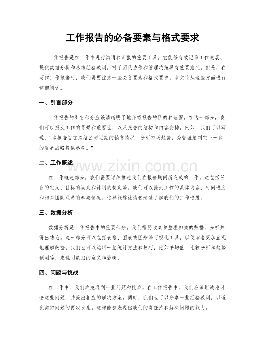 工作报告的必备要素与格式要求.docx_第1页