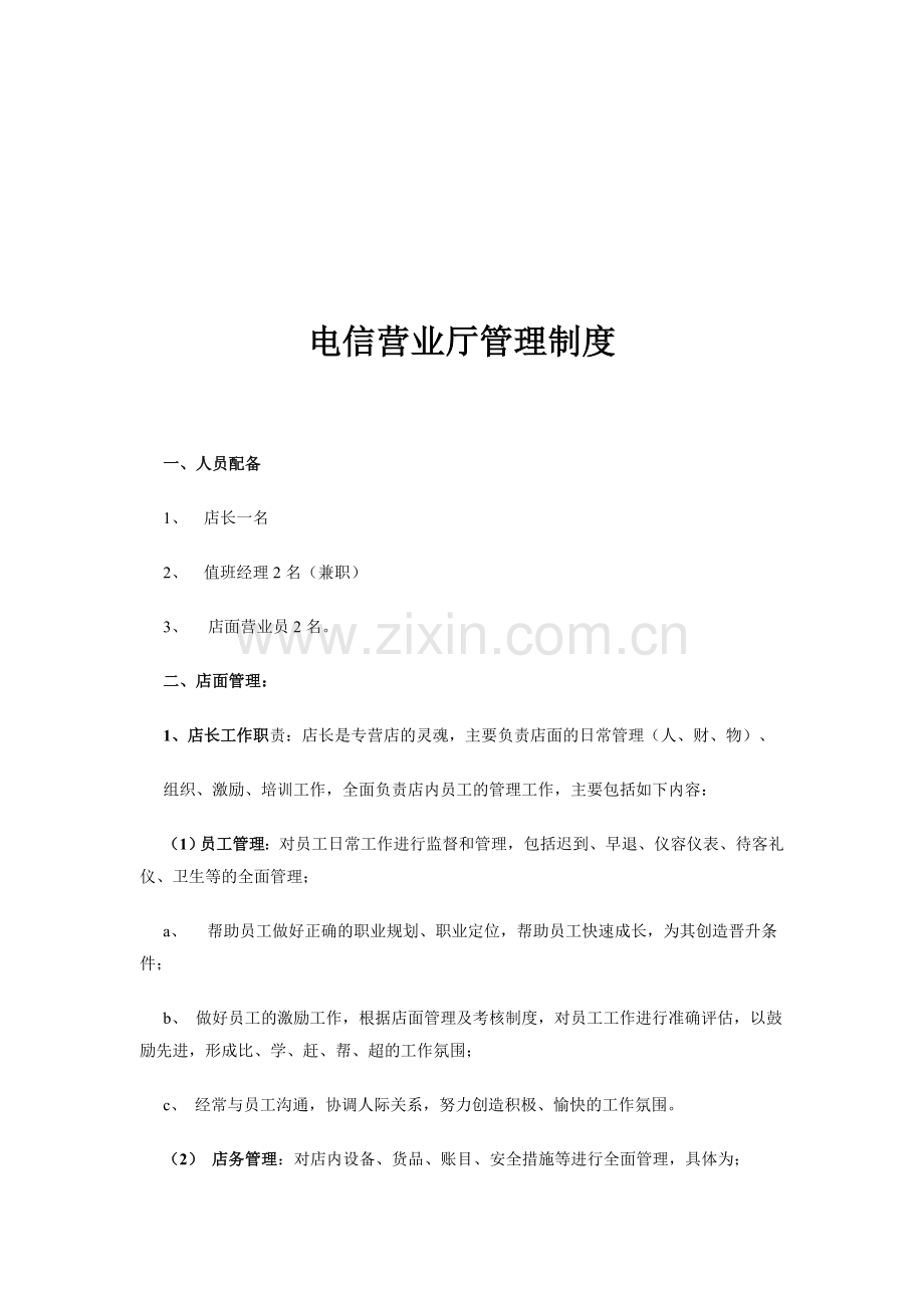 同心路电信营业厅管理制度2.doc_第1页