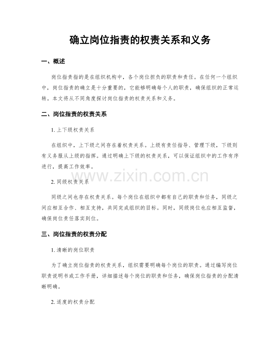 确立岗位职责的权责关系和义务.docx_第1页