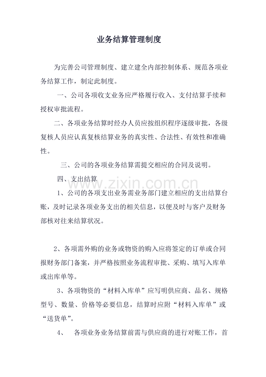 结算管理制度.doc_第1页