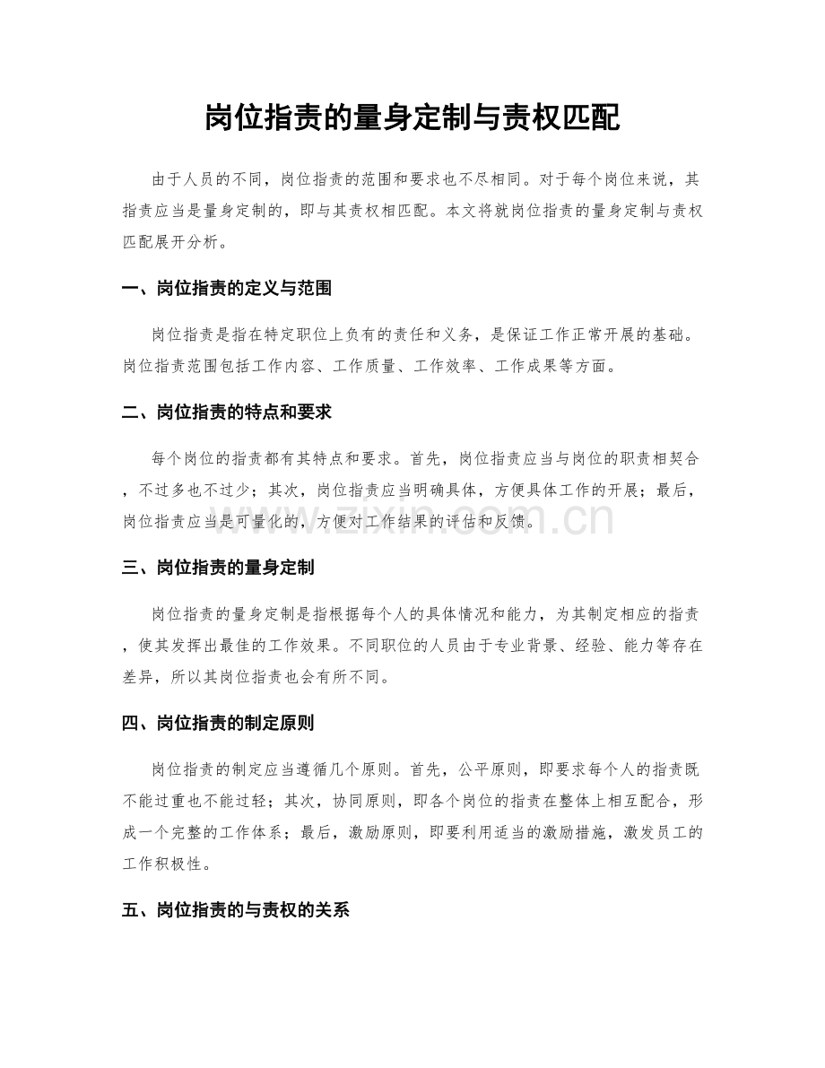 岗位职责的量身定制与责权匹配.docx_第1页
