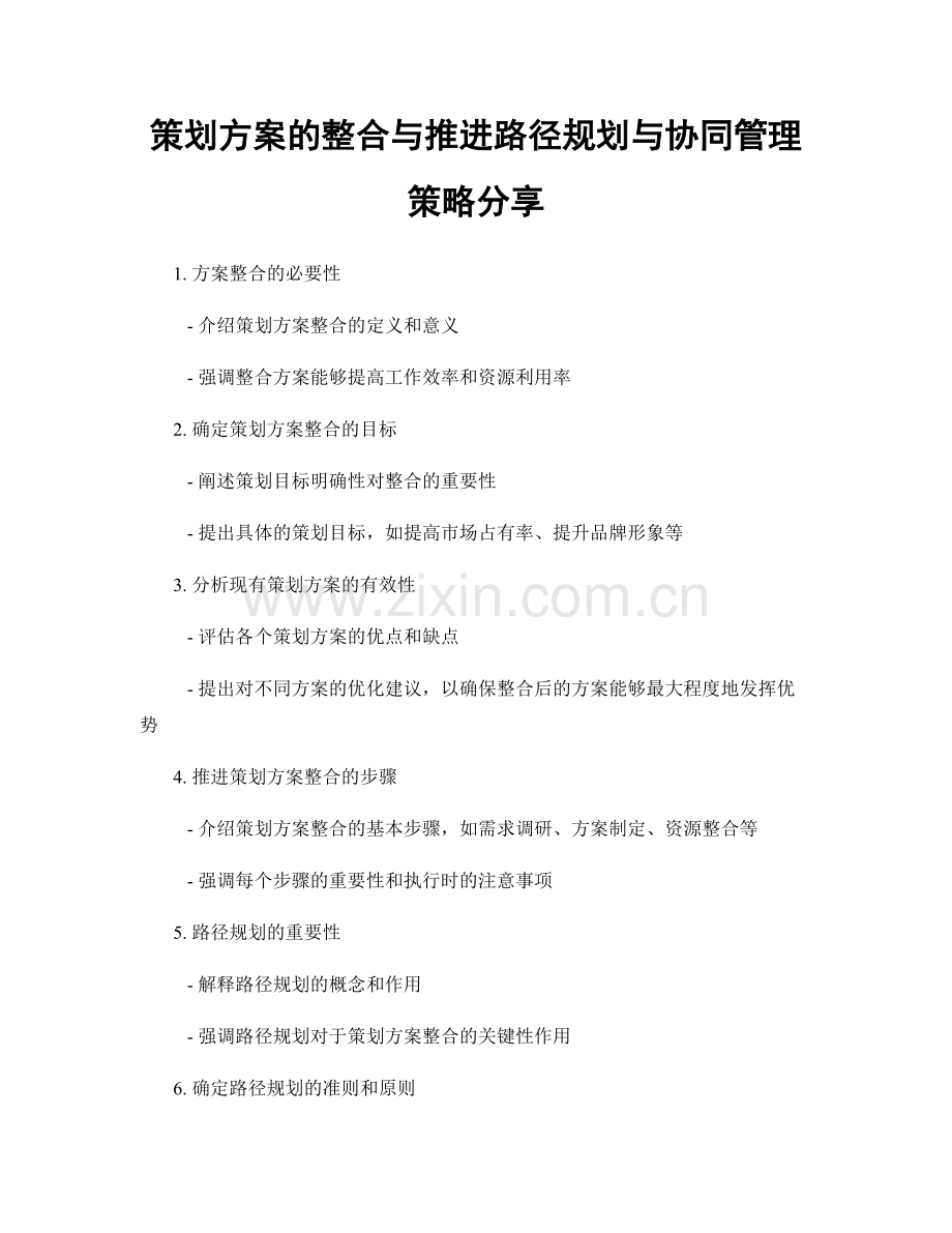 策划方案的整合与推进路径规划与协同管理策略分享.docx_第1页