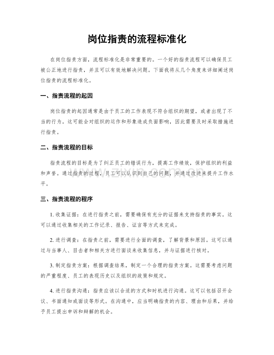 岗位职责的流程标准化.docx_第1页