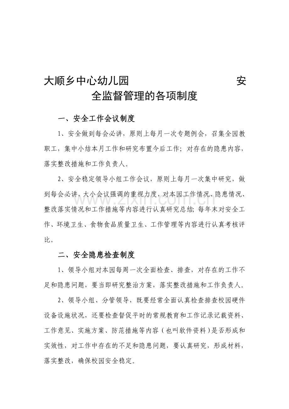 安全管理制度20个..doc_第1页