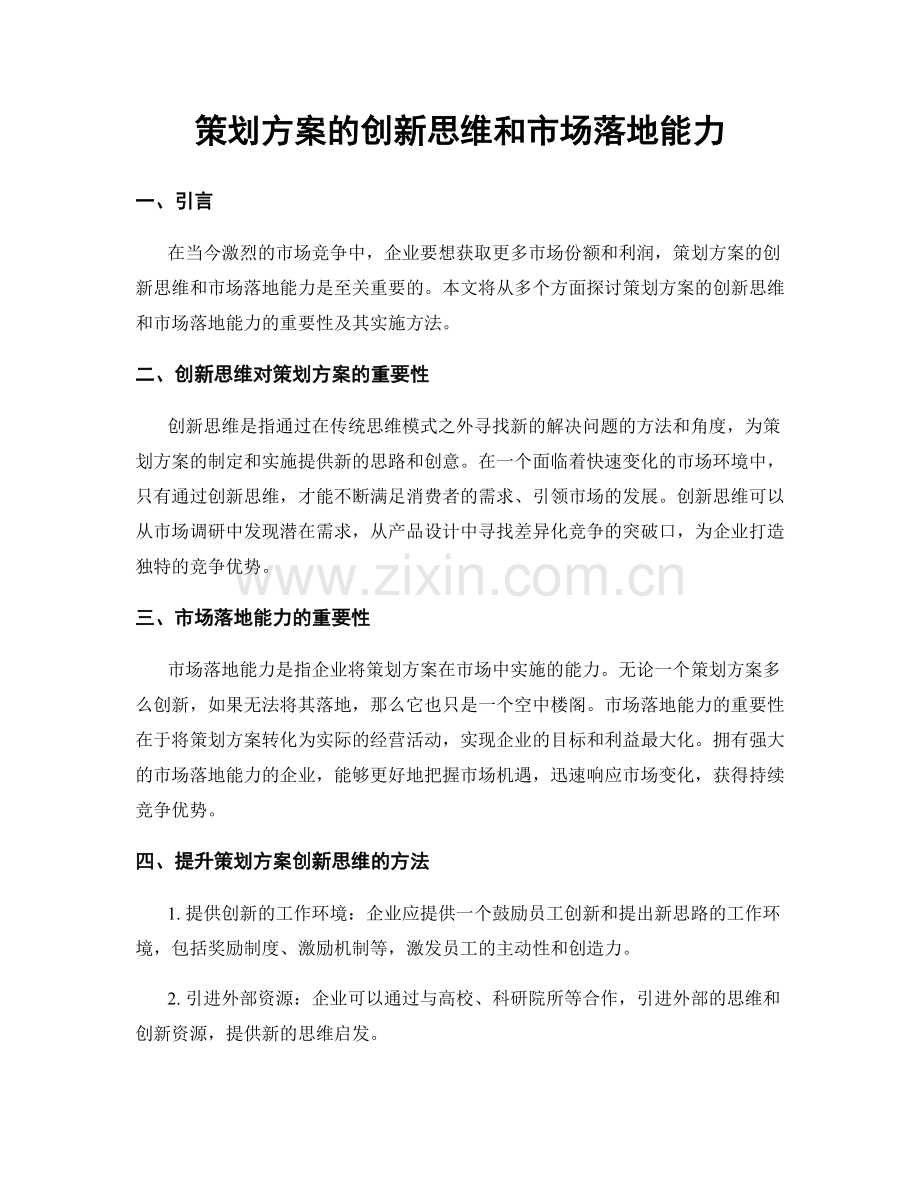 策划方案的创新思维和市场落地能力.docx_第1页