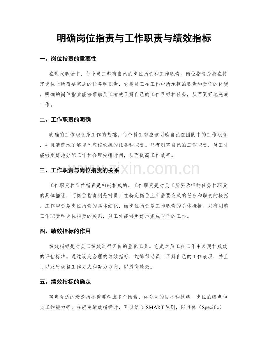 明确岗位职责与工作职责与绩效指标.docx_第1页