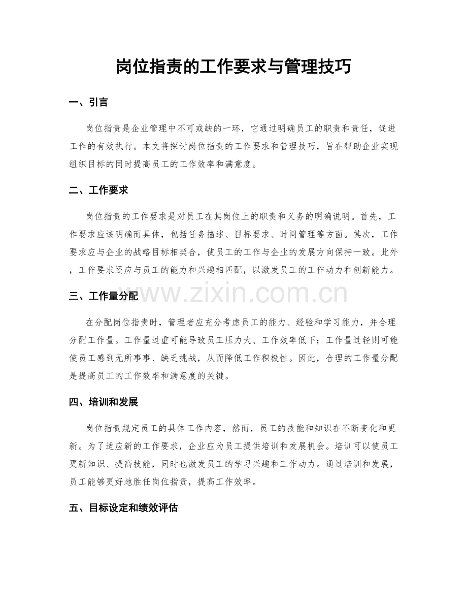 岗位职责的工作要求与管理技巧.docx_第1页