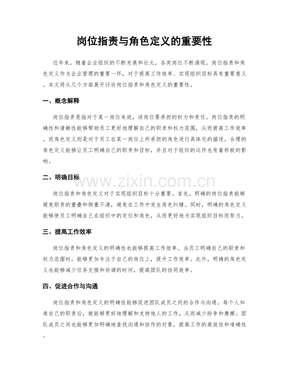 岗位职责与角色定义的重要性.docx_第1页