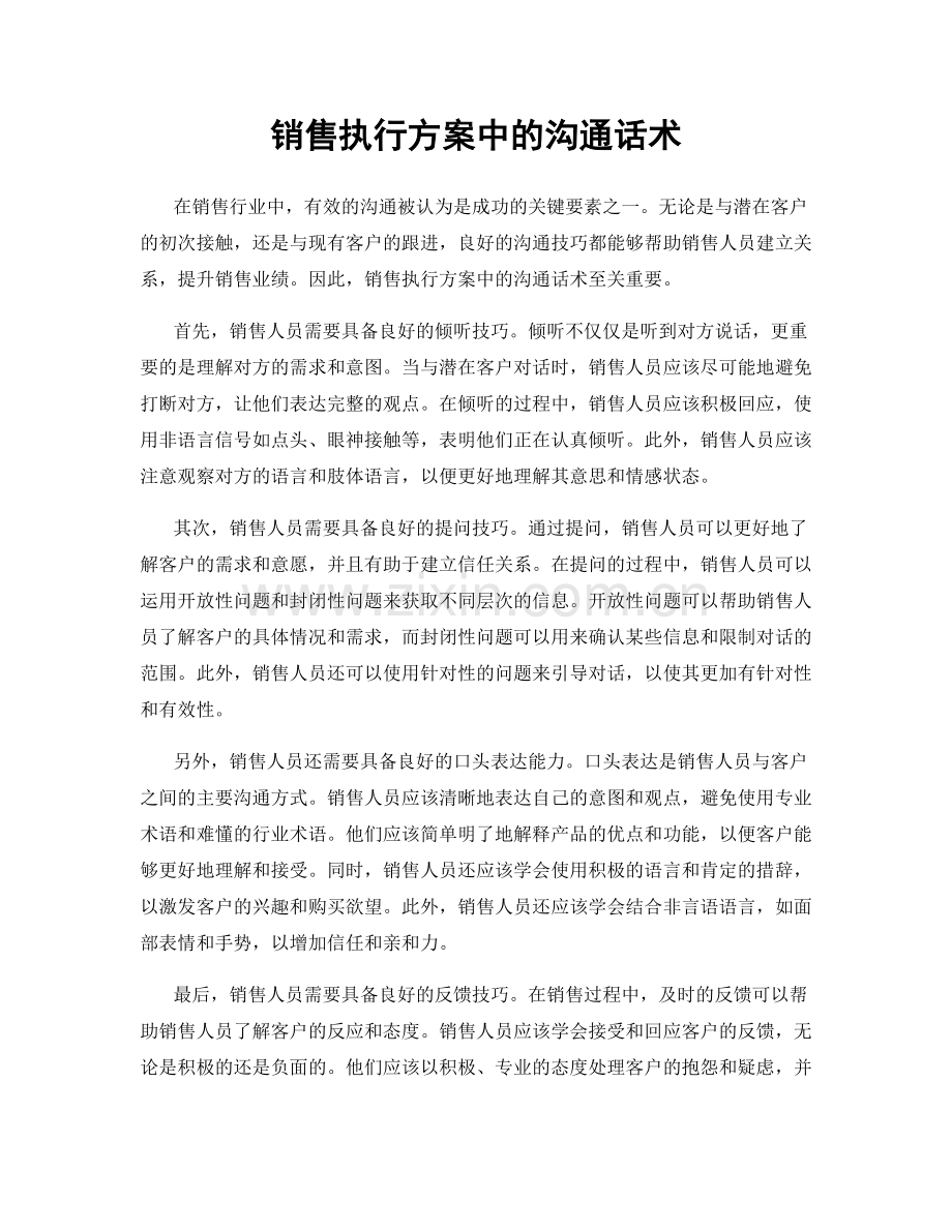 销售执行方案中的沟通话术.docx_第1页