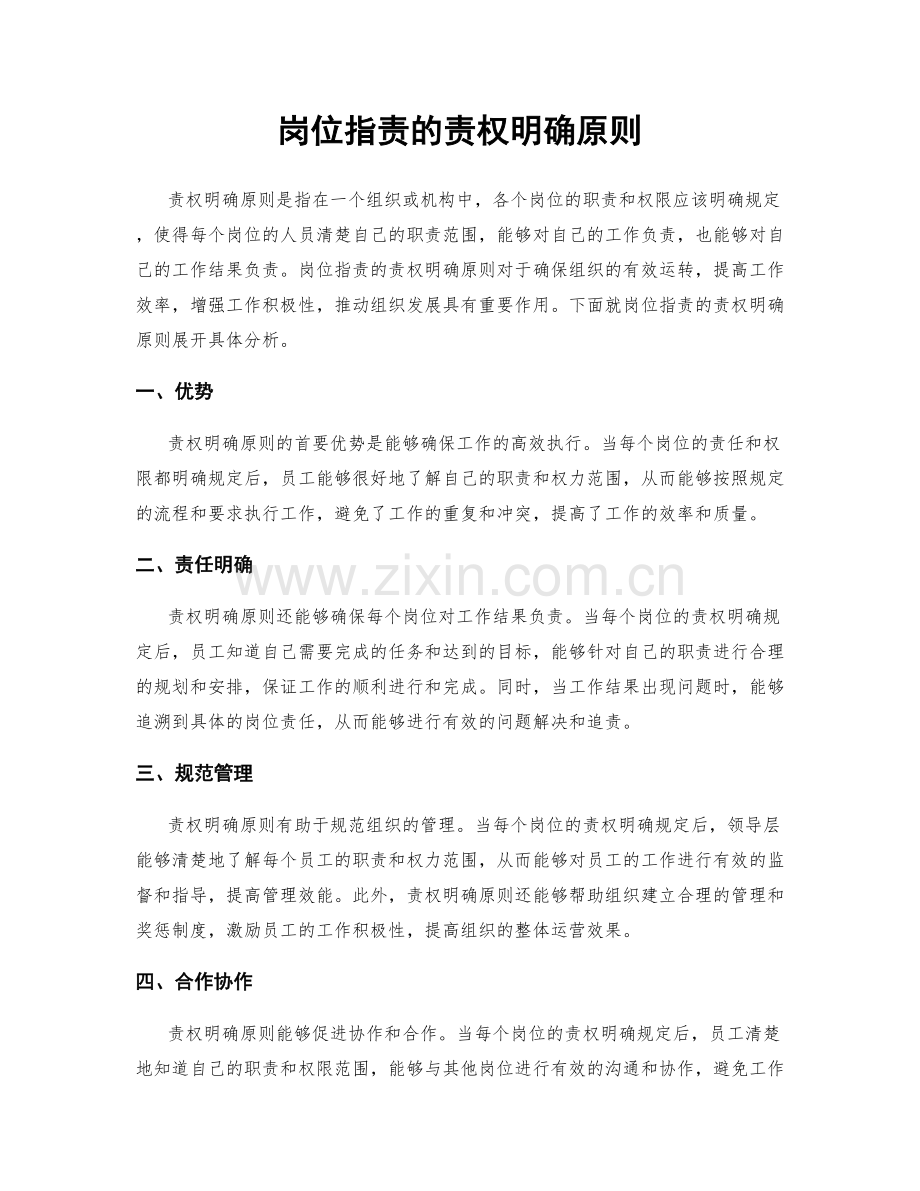 岗位职责的责权明确原则.docx_第1页