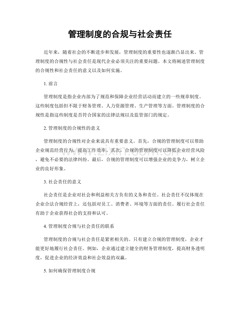 管理制度的合规与社会责任.docx_第1页