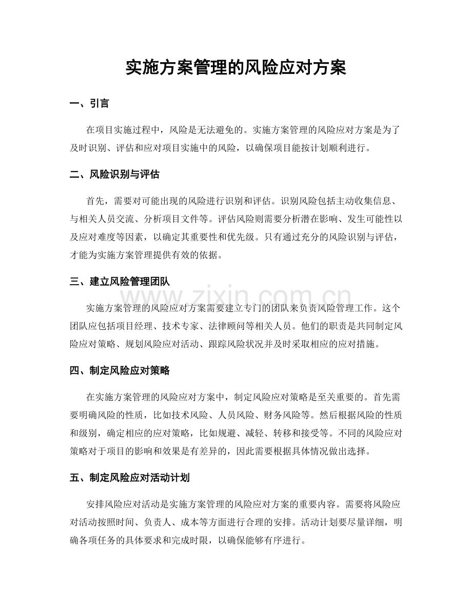 实施方案管理的风险应对方案.docx_第1页