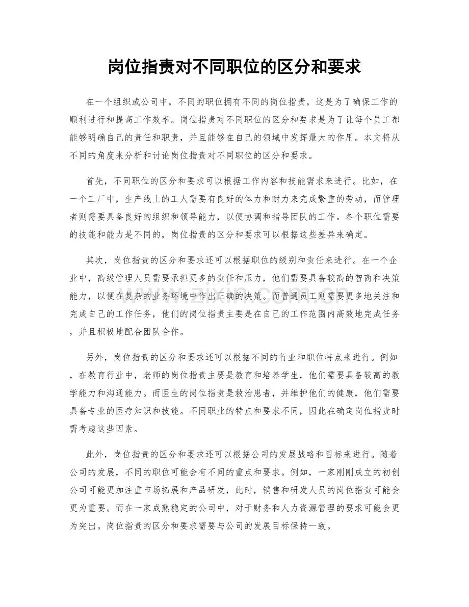 岗位职责对不同职位的区分和要求.docx_第1页