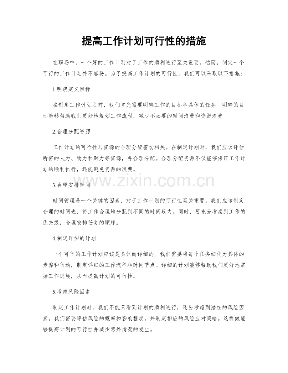 提高工作计划可行性的措施.docx_第1页