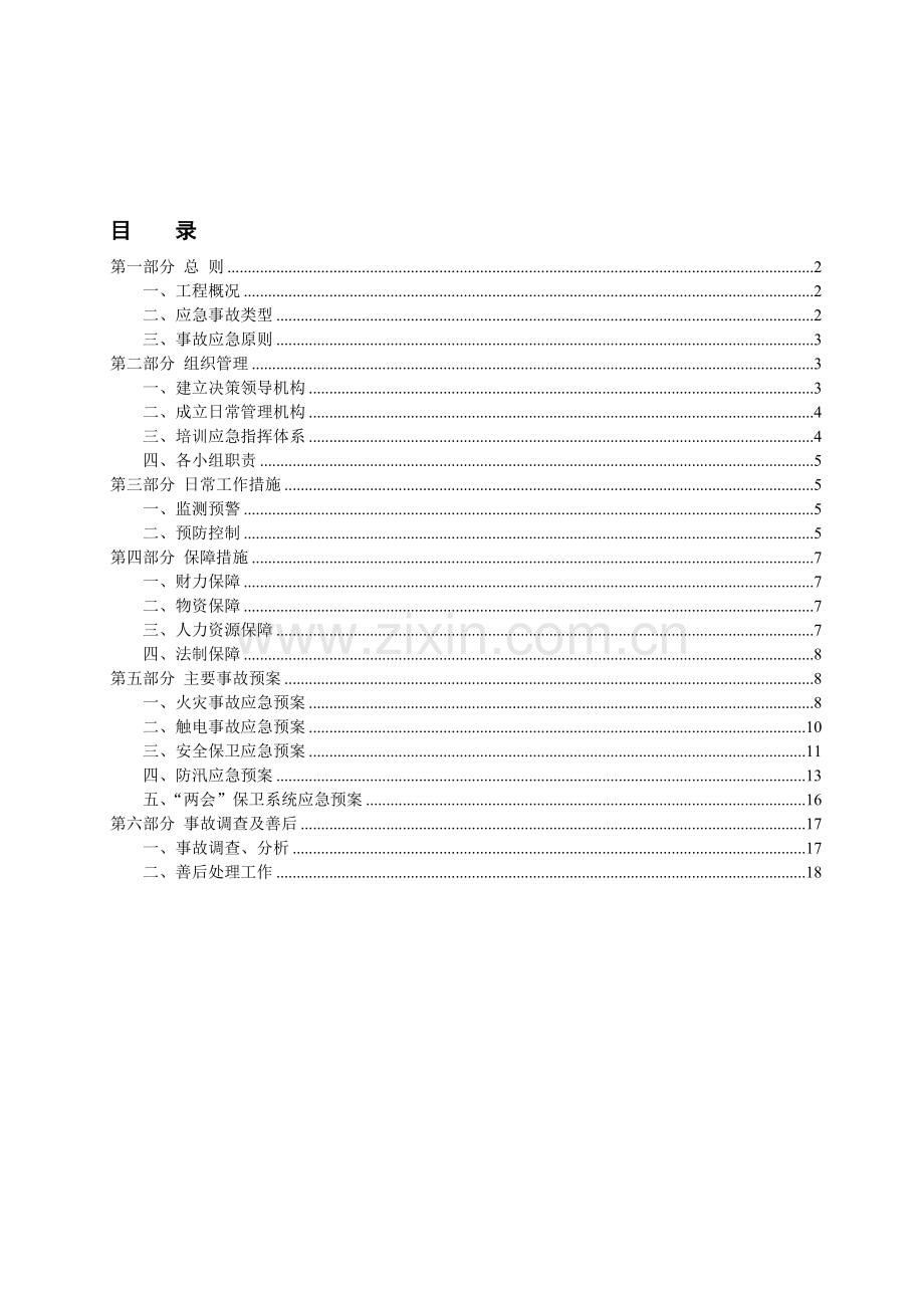 《安全生产》事故应急预案.doc_第1页