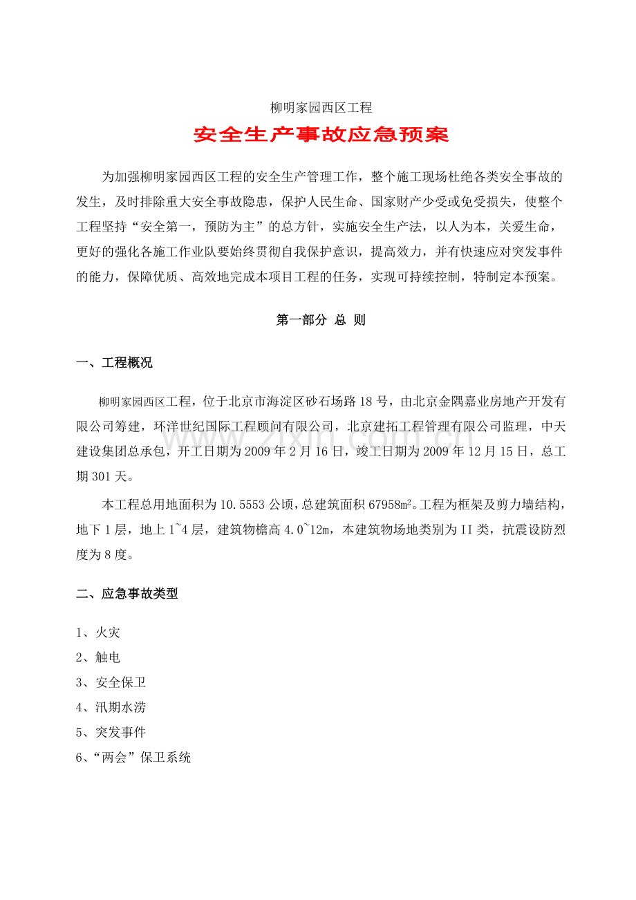 《安全生产》事故应急预案.doc_第2页