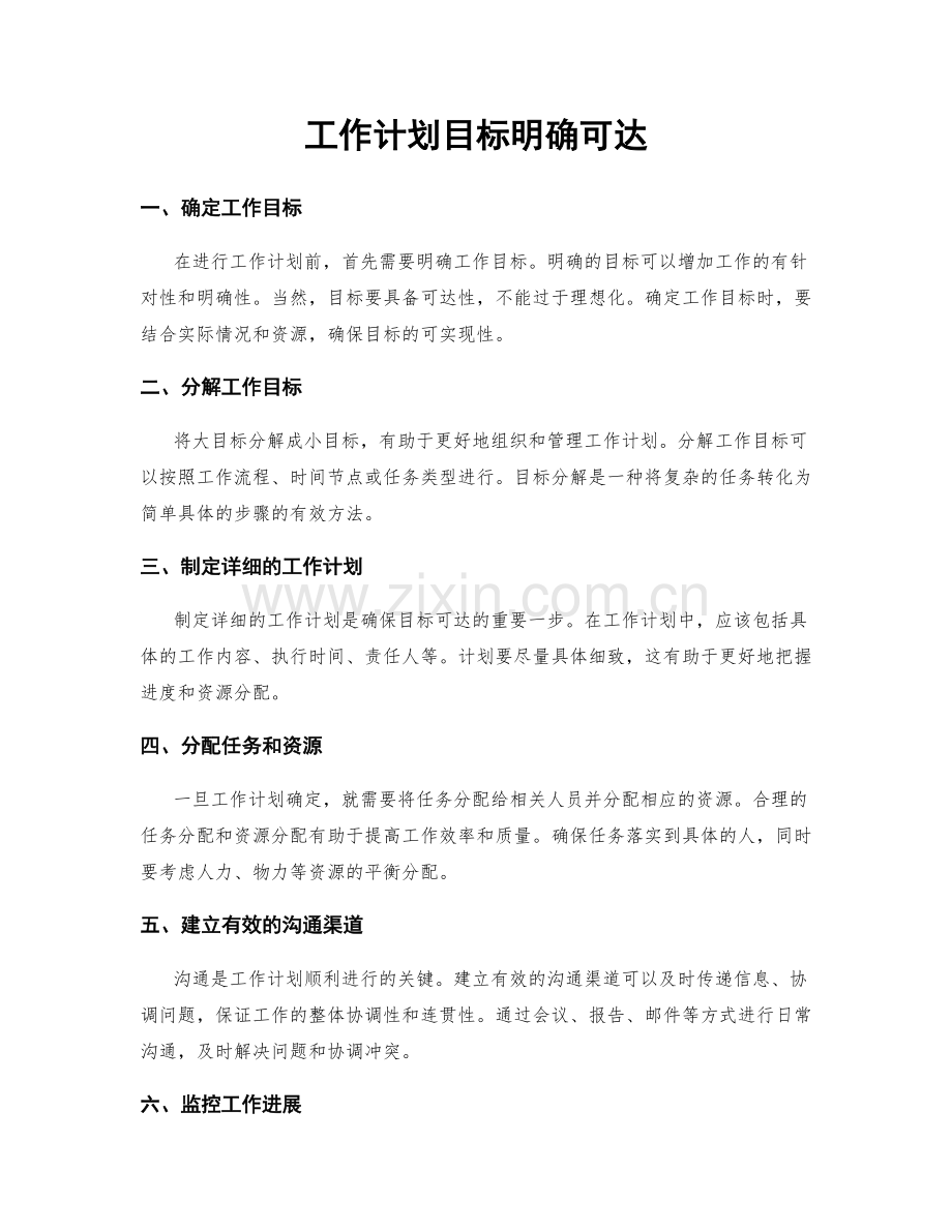 工作计划目标明确可达.docx_第1页