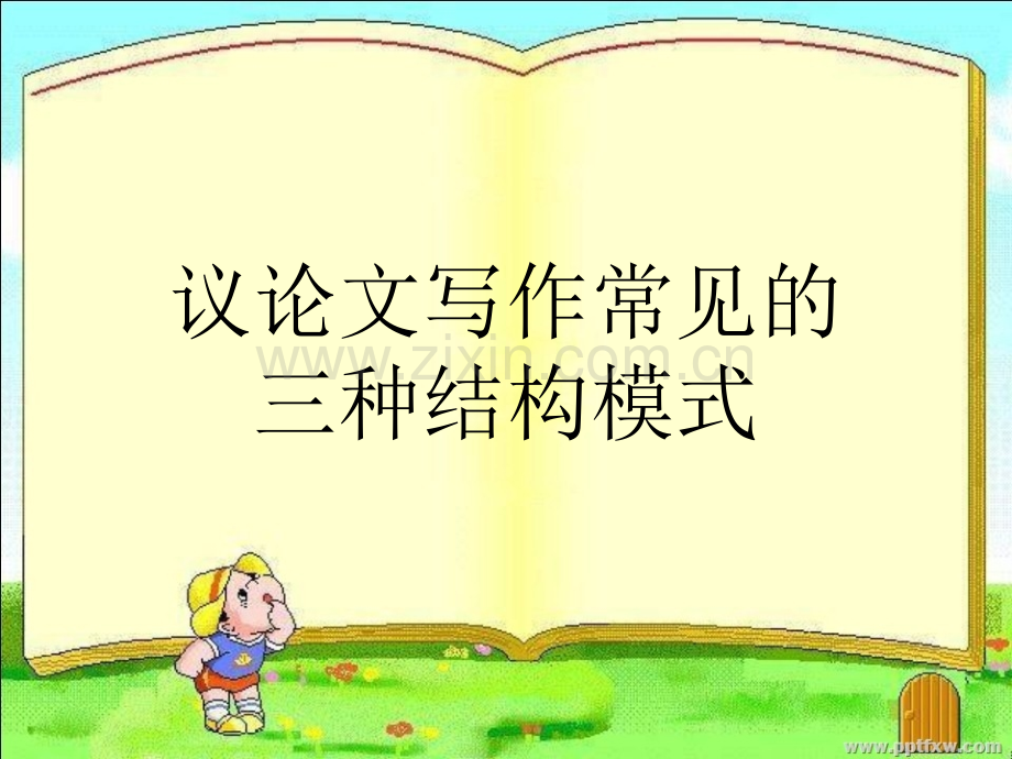 议论文写作常见的三种结构.ppt_第2页