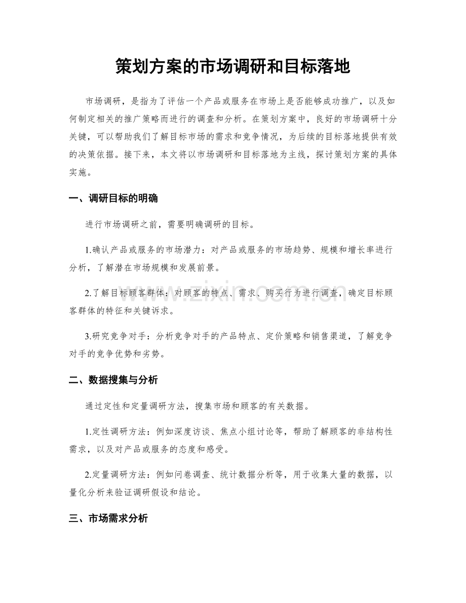 策划方案的市场调研和目标落地.docx_第1页