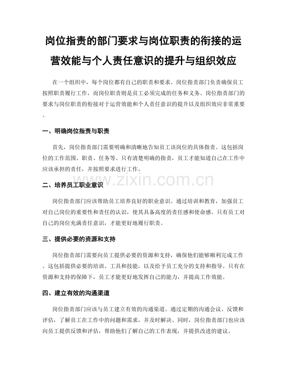 岗位职责的部门要求与岗位职责的衔接的运营效能与个人责任意识的提升与组织效应.docx_第1页