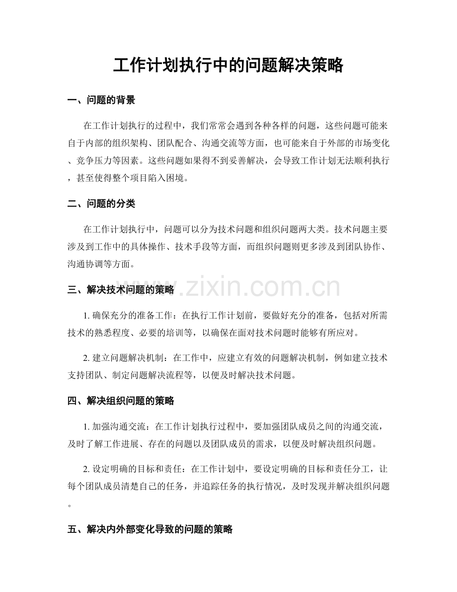 工作计划执行中的问题解决策略.docx_第1页